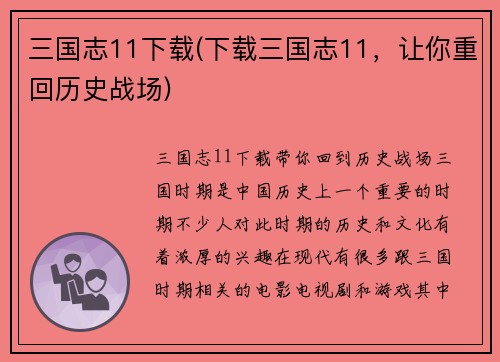 三国志11下载(下载三国志11，让你重回历史战场)