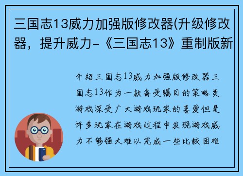 三国志13威力加强版修改器(升级修改器，提升威力-《三国志13》重制版新标题)