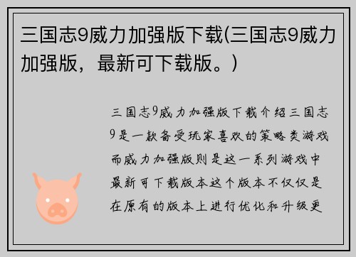 三国志9威力加强版下载(三国志9威力加强版，最新可下载版。)