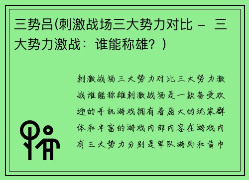三势吕(刺激战场三大势力对比 -  三大势力激战：谁能称雄？)