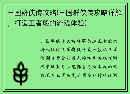 三国群侠传攻略(三国群侠传攻略详解，打造王者般的游戏体验)