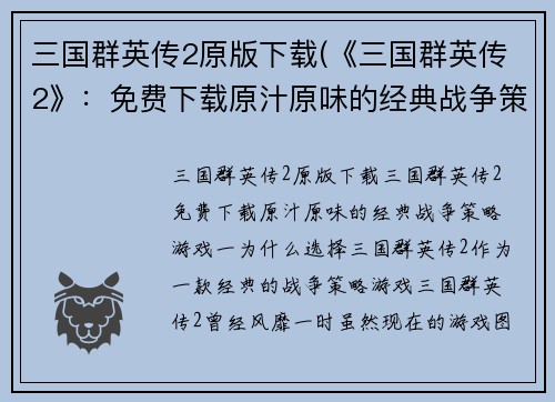 三国群英传2原版下载(《三国群英传2》：免费下载原汁原味的经典战争策略游戏)