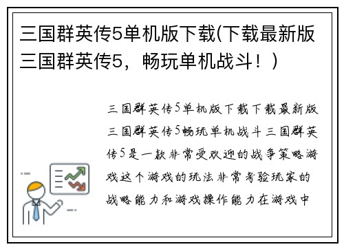 三国群英传5单机版下载(下载最新版三国群英传5，畅玩单机战斗！)