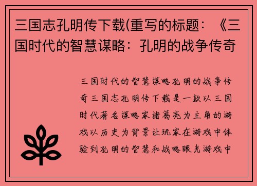 三国志孔明传下载(重写的标题：《三国时代的智慧谋略：孔明的战争传奇》)