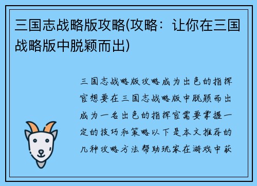 三国志战略版攻略(攻略：让你在三国战略版中脱颖而出)