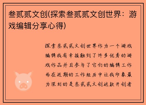 叁贰贰文创(探索叁贰贰文创世界：游戏编辑分享心得)