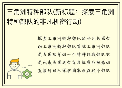 三角洲特种部队(新标题：探索三角洲特种部队的非凡机密行动)