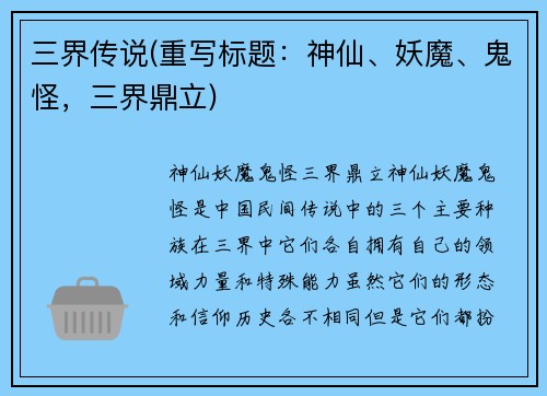 三界传说(重写标题：神仙、妖魔、鬼怪，三界鼎立)