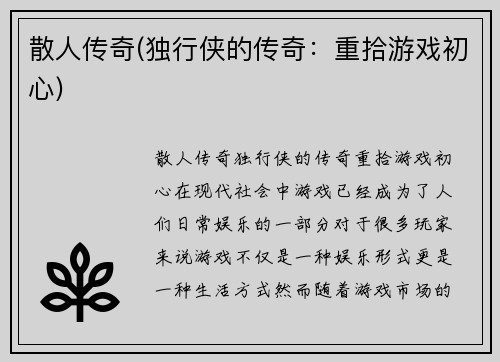 散人传奇(独行侠的传奇：重拾游戏初心)