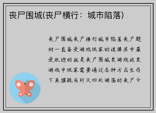 丧尸围城(丧尸横行：城市陷落)