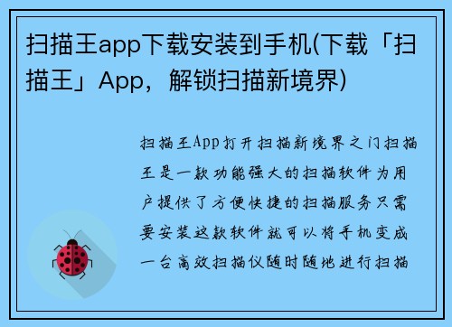 扫描王app下载安装到手机(下载「扫描王」App，解锁扫描新境界)