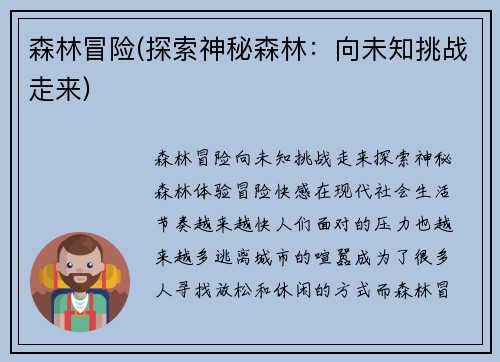 森林冒险(探索神秘森林：向未知挑战走来)