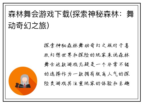 森林舞会游戏下载(探索神秘森林：舞动奇幻之旅)