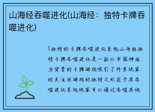 山海经吞噬进化(山海经：独特卡牌吞噬进化)