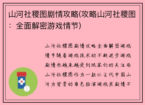 山河社稷图剧情攻略(攻略山河社稷图：全面解密游戏情节)