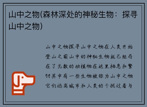 山中之物(森林深处的神秘生物：探寻山中之物)