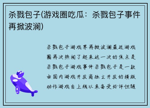 杀戮包子(游戏圈吃瓜：杀戮包子事件再掀波澜)