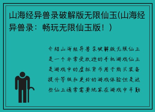 山海经异兽录破解版无限仙玉(山海经异兽录：畅玩无限仙玉版！)