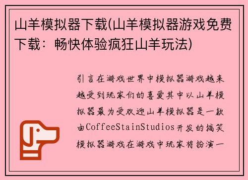 山羊模拟器下载(山羊模拟器游戏免费下载：畅快体验疯狂山羊玩法)
