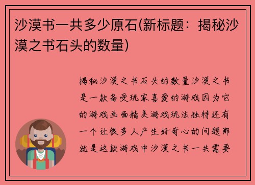 沙漠书一共多少原石(新标题：揭秘沙漠之书石头的数量)