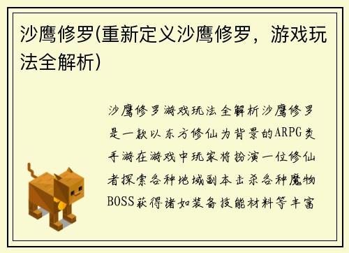 沙鹰修罗(重新定义沙鹰修罗，游戏玩法全解析)