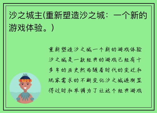 沙之城主(重新塑造沙之城：一个新的游戏体验。)