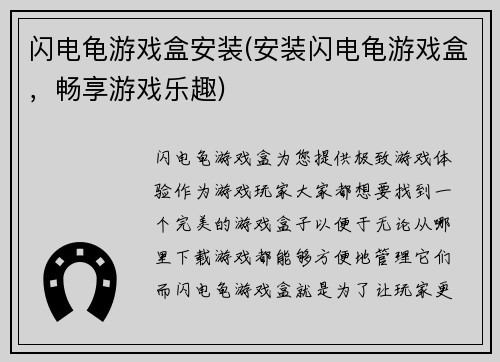 闪电龟游戏盒安装(安装闪电龟游戏盒，畅享游戏乐趣)