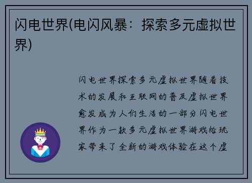 闪电世界(电闪风暴：探索多元虚拟世界)