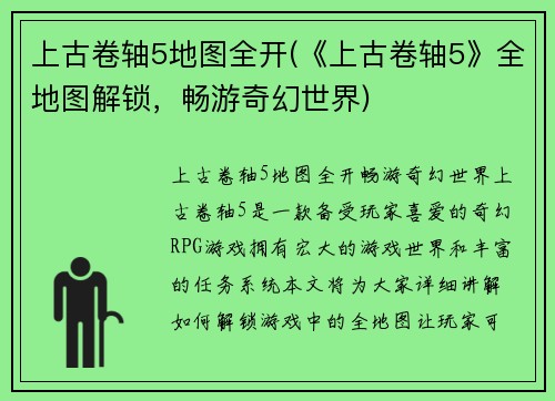 上古卷轴5地图全开(《上古卷轴5》全地图解锁，畅游奇幻世界)