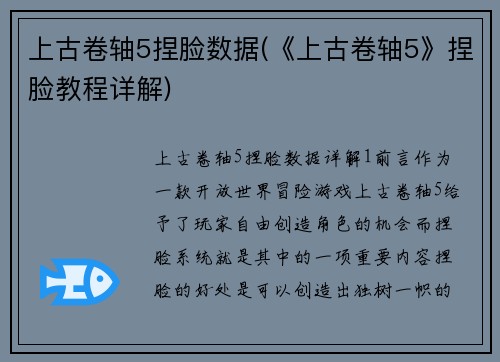 上古卷轴5捏脸数据(《上古卷轴5》捏脸教程详解)