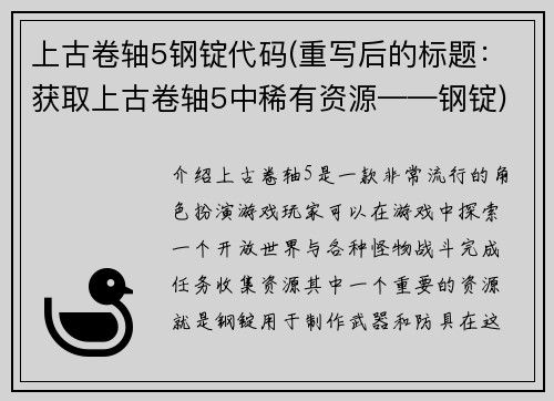 上古卷轴5钢锭代码(重写后的标题：获取上古卷轴5中稀有资源——钢锭)