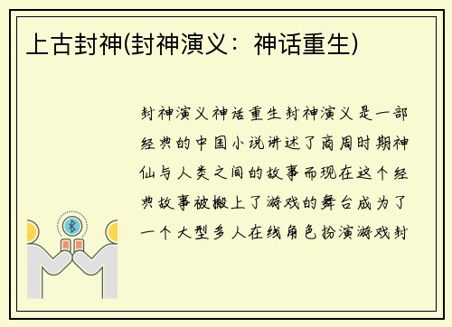 上古封神(封神演义：神话重生)