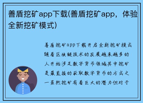 善盾挖矿app下载(善盾挖矿app，体验全新挖矿模式)
