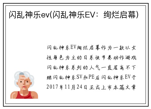 闪乱神乐ev(闪乱神乐EV：绚烂启幕)