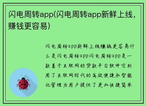 闪电周转app(闪电周转app新鲜上线，赚钱更容易)