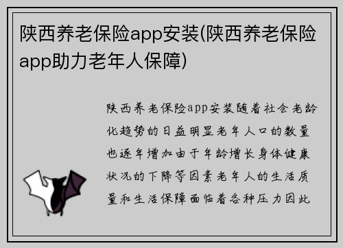 陕西养老保险app安装(陕西养老保险app助力老年人保障)