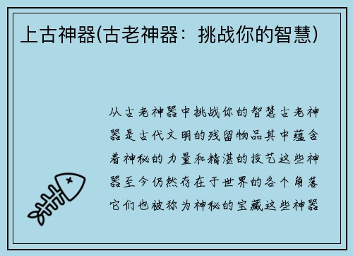 上古神器(古老神器：挑战你的智慧)