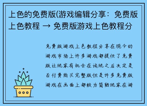 上色的免费版(游戏编辑分享：免费版上色教程 → 免费版游戏上色教程分享)