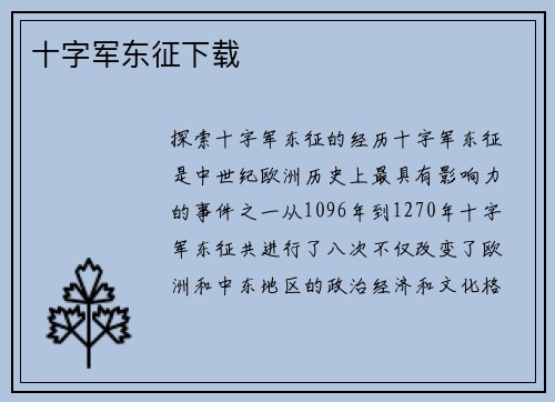 十字军东征下载