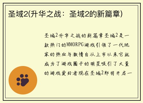 圣域2(升华之战：圣域2的新篇章)