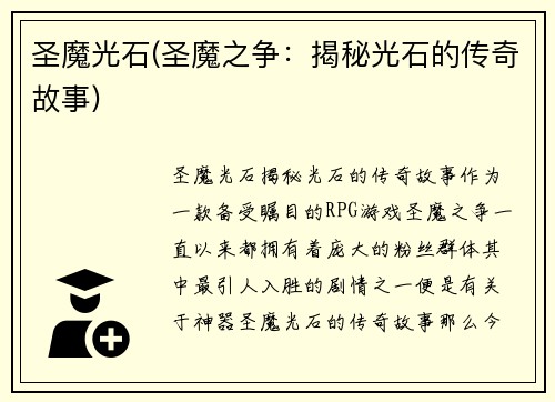 圣魔光石(圣魔之争：揭秘光石的传奇故事)