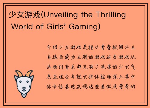 少女游戏(Unveiling the Thrilling World of Girls' Gaming)