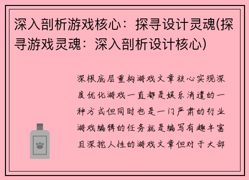 深入剖析游戏核心：探寻设计灵魂(探寻游戏灵魂：深入剖析设计核心)