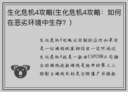 生化危机4攻略(生化危机4攻略：如何在恶劣环境中生存？)