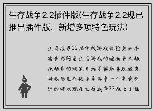 生存战争2.2插件版(生存战争2.2现已推出插件版，新增多项特色玩法)