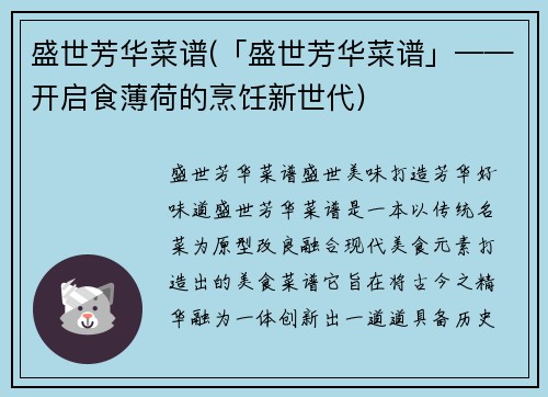 盛世芳华菜谱(「盛世芳华菜谱」——开启食薄荷的烹饪新世代)