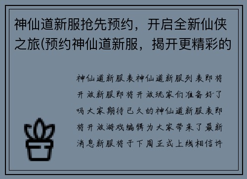 神仙道新服抢先预约，开启全新仙侠之旅(预约神仙道新服，揭开更精彩的仙侠之旅)