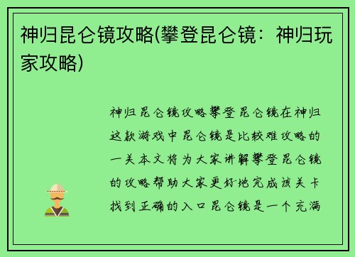 神归昆仑镜攻略(攀登昆仑镜：神归玩家攻略)