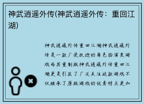 神武逍遥外传(神武逍遥外传：重回江湖)