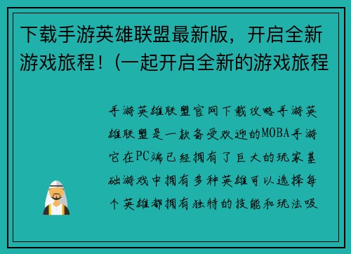 下载手游英雄联盟最新版，开启全新游戏旅程！(一起开启全新的游戏旅程——下载最新版英雄联盟手游！)